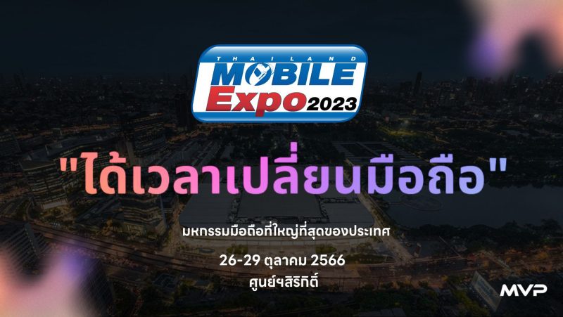 ได้เวลาเปลี่ยนมือถือ งานโมบายครั้งสุดท้ายของปี Thailand Mobile Expo 2023 วันที่ 26-29 ต.ค.นี้