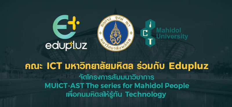 สัมมนาวิชาการ MUICT-AST The series for Mahidol People เพื่อคนมหิดลให้รู้ทัน Technology เรื่อง Rebranding