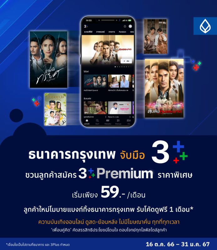 Bangkok Bank joins 3Plus to offer the '3Plus Premium' package that enables customers to watch all previous content without commercial