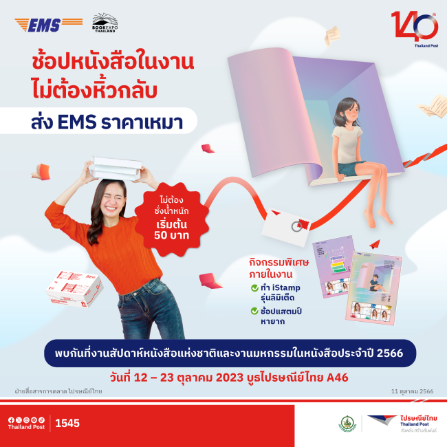 ไปรษณีย์ไทยให้บริการ EMS ส่งหนังสือด่วนกลับบ้านทั่วไทย เอาใจนักอ่าน ช้อปจุใจไม่ต้องหิ้วกลับ บริการตลอด 12 วันที่งาน Book Expo Thailand