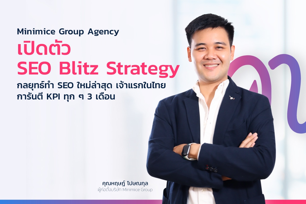 Minimice Group ดิจิทัลเอเจนซี่เจ้าแรกในไทยที่กล้าการันตี KPI ทุก 3 เดือน เปิดตัว SEO Blitz Strategy
