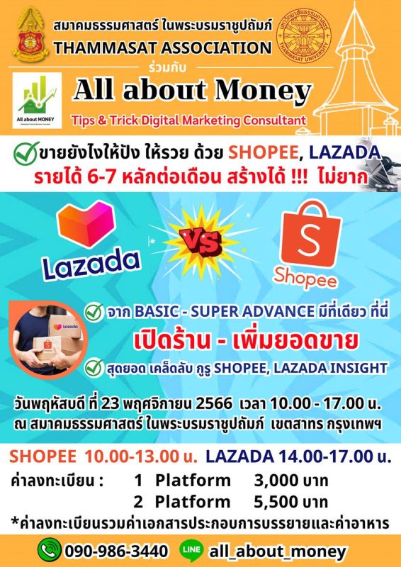All about Money บริษัทชั้นนำด้าน การตลาดออนไลน์ ร่วมกับ สมาคมธรรมศาสตร์แห่งประเทศไทย ในพระบรมราชูปถัมภ์ จัดอบรม การตลาดออนไลน์ คอร์สเรียน Shopee Lazada ในหัวข้อ ขายอย่างไร ให้รวย ด้วย Shopee Lazada
