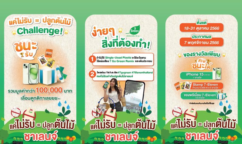 เซเว่น อีเลฟเว่น ชวนคนไทย ร่วมชาเลนจ์รักษ์โลก โชว์ไอเดีย ลดการใช้ถุงพลาสติก ผ่าน 7 GO GREEN Tiktok Dance