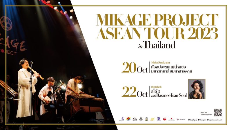 ซึมซับท่วงทำนอง มินโย บทเพลงพื้นบ้านจากแดนอาทิตย์อุทัย ใน MIKAGE PROJECT ASEAN TOUR 2023