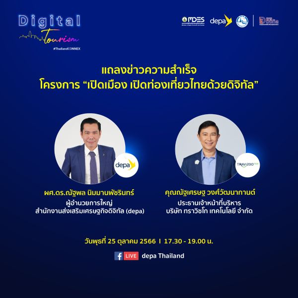 ดีป้า โชว์ผลสำเร็จโครงการ 'เปิดเมือง เปิดท่องเที่ยวไทยด้วยดิจิทัล' ชู ThailandCONNEX ยกระดับอุตสาหกรรมท่องเที่ยวไทยด้วยดิจิทัล