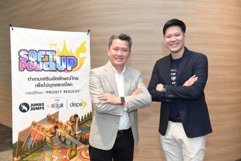 จัมโบ้ จั๊มพส์ - ดีป้า เดินหน้าจัด Soft-power Up! ทำเกมเสริมอัตลักษณ์ไทยเพื่อไปบุกตลาดโลก กรณีศึกษา Project REGULUS มุ่งยกระดับทักษะผู้ประกอบการเกมไทย