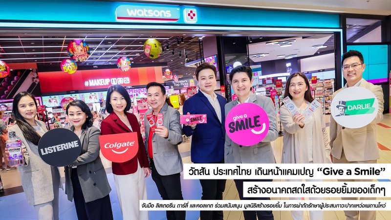 วัตสัน ประเทศไทย เดินหน้าแคมเปญ Give a Smile สร้างอนาคตสดใสด้วยรอยยิ้มของเด็กๆ