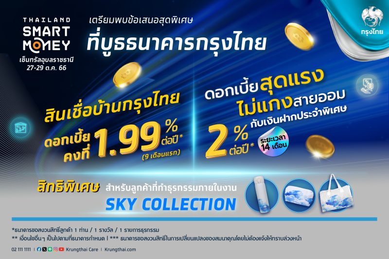 อีสานม่วนซื่น กรุงไทย จัดโปรแรง งาน Thailand Smart Money อุบลราชธานี