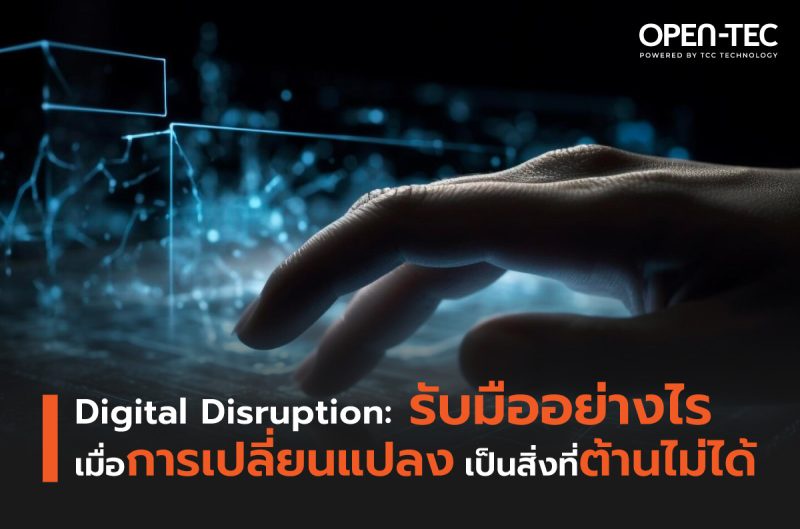 Digital Disruption: รับมืออย่างไร เมื่อการเปลี่ยนแปลงเป็นสิ่งที่ต้านไม่ได้