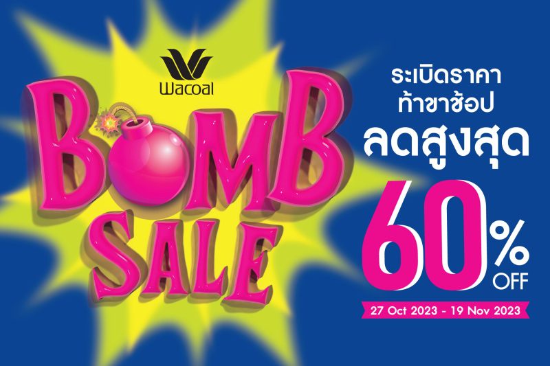 ชอบช้อปของดีมาทางนี้!! Wacoal Bomb Sale ระเบิดราคา ท้าขาช้อป ลดสูงสุด 60% เริ่ม 27 ต.ค. - 19 พ.ย. 66 เท่านั้น เฉพาะวาโก้ช็อปที่ร่วมรายการ