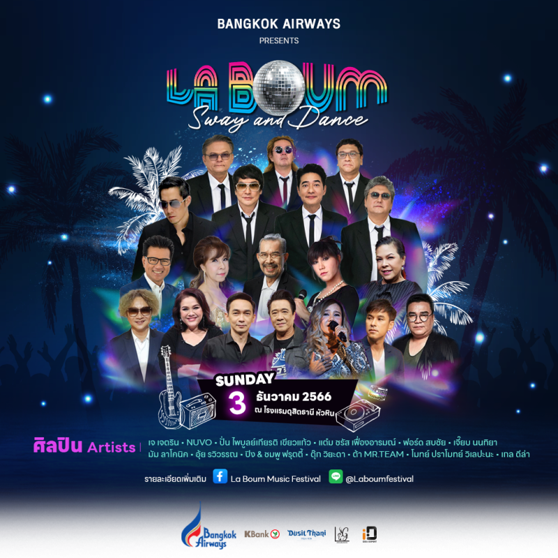 กลับมาระเบิดความสนุกสุดมันส์อีกครั้ง กับเทศกาลดนตรี Bangkok Airways Presents La Boum Sway and Dance เต็มอิ่มกับการแสดงตลอด 8 ชั่วโมงเต็ม วันอาทิตย์ที่ 3 ธันวาคม 2566 ณ โรงแรมดุสิตธานี