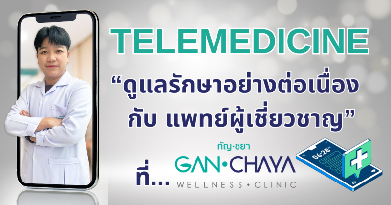 Ganchaya Clinic ดูแลรักษาอย่างต่อเนื่องกับแพทย์ผู้เชี่ยวชาญด้วย Telemedicine