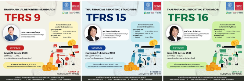 โครงการอบรมหลักสูตรเกี่ยวกับ Thai Financial Reporting Standards: TFRSs (นับจำนวนชั่วโมงอบรมตามที่สภาวิชาชีพบัญชีกำหนดได้)
