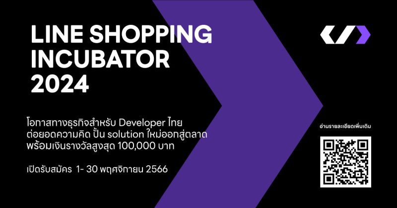 First Time! LINE SHOPPING INCUBATOR 2024 Discovering outstanding Thai developers to transform Social Commerce on
