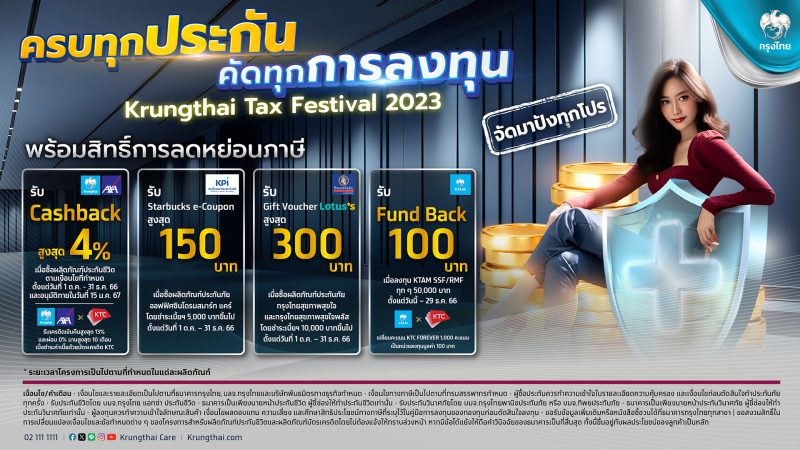 โค้งสุดท้าย! ลดหย่อนภาษีสุดคุ้ม กับ Krungthai Tax Festival คัดโปรเด็ด ประกัน-กองทุน วันนี้ถึงสิ้นปี 2566