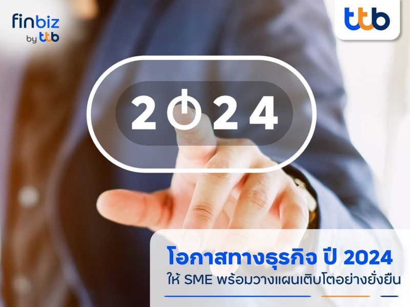 finbiz by ttb ชวน SME จับเทรนด์โอกาสทางธุรกิจปี 2024 พร้อมวางแผนเติบโตอย่างยั่งยืน
