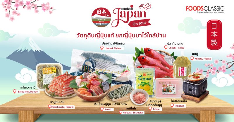 Foods Classic ผู้นำเข้าวัตถุดิบอาหารแนวหน้า ร่วม Campaign Made in JAPAN on tour โดย เจโทร กรุงเทพฯ