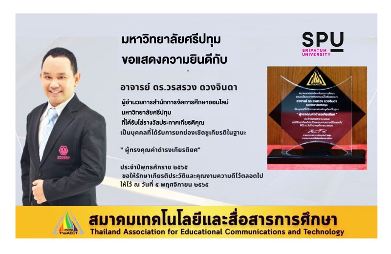 อาจารย์คุณภาพ SPU รับมอบรางวัล ผู้ทรงคุณค่าดำรงเกียรติยศ 2565 ThaiAECT