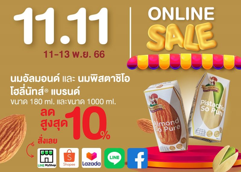 นมโฮลี่ นัทส์(R) จัดโปรโมชั่น 11.11 Online Sale