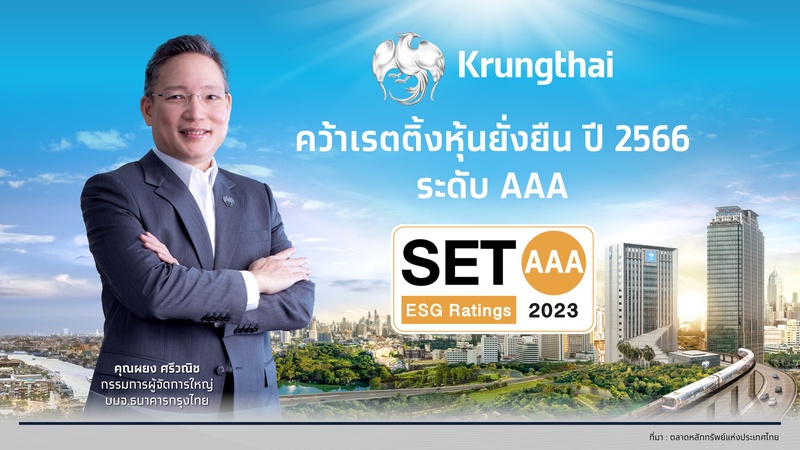 กรุงไทย คว้าเรตติ้งหุ้นยั่งยืนระดับสูงสุด AAA จาก SET ESG Rating ย้ำภาพลักษณ์ธนาคารยั่งยืน