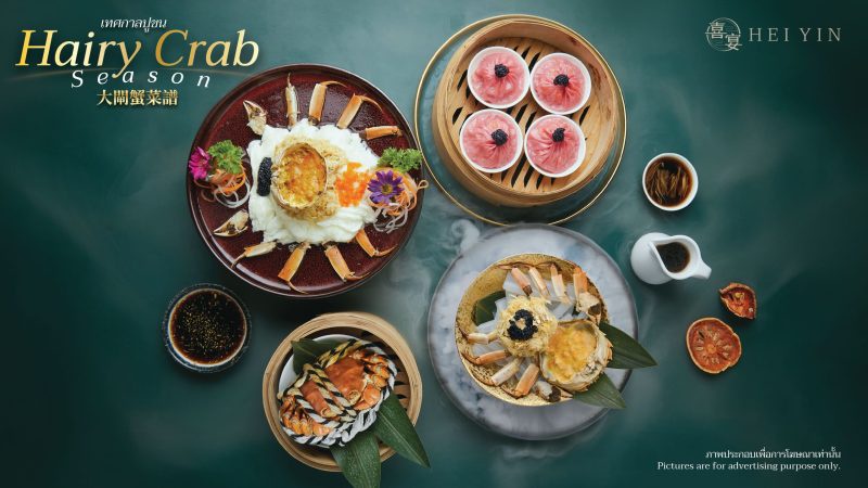 ร้านอาหารจีน เฮยยิน ต้อนรับ เทศกาลปูขน พร้อมแนะนำเมนูใหม่ ไก่เหวินชางทอดหนังกรอบ พร้อมให้บริการตั้งแต่วันนี้ - 31 ธันวาคม