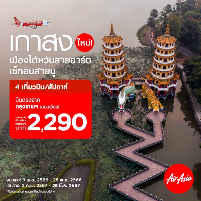 AirAsia to Fly Direct Bangkok (Don Mueang) to Kaohsiung, Taiwan Travel to Taiwan on 3 Routes from Bangkok and Chiang
