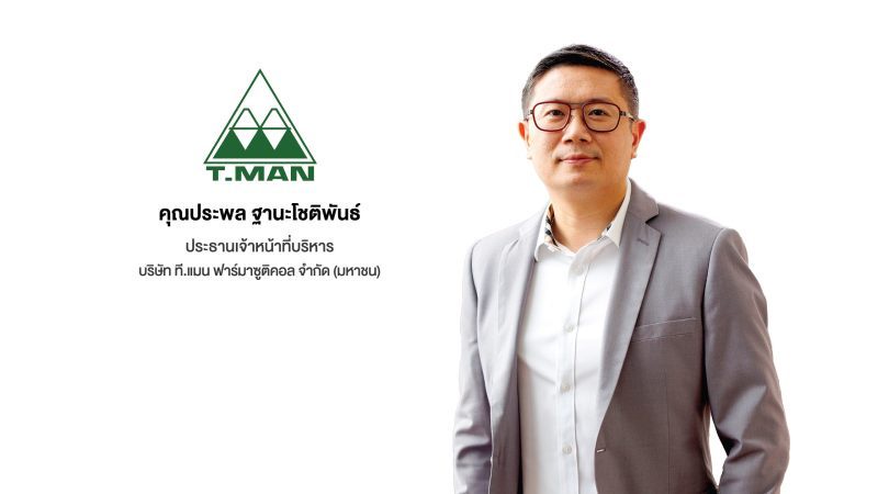 บมจ.ที.แมน ฟาร์มาซูติคอล หนึ่งในผู้นำธุรกิจผลิต และ/หรือจัดจำหน่ายเวชภัณฑ์ยา และผลิตภัณฑ์เพื่อสุขภาพชั้นนำของประเทศไทย ยื่นไฟลิ่งเตรียมเสนอขายหุ้น IPO