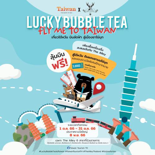 Lucky Bubble Tea, Fly Me to Taiwan: เที่ยวไต้หวัน บินลัดฟ้า สู่เมืองชาไข่มุก ลุ้นรางวัลตั๋วบินฟรีกรุงเทพ -
