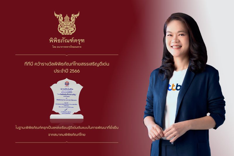 พิพิธภัณฑ์ครุฑ โดย ทีเอ็มบีธนชาต คว้ารางวัลระดับชาติ พิพิธภัณฑ์ไทยสรรเสริญดีเด่น ด้านการพัฒนาวงการพิพิธภัณฑ์และแหล่งเรียนรู้ของไทย