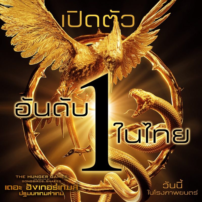 เปิดตัววันแรกในไทย พิชิตอันดับ 1 The Hunger Games: The Ballad of Songbirds and Snakes