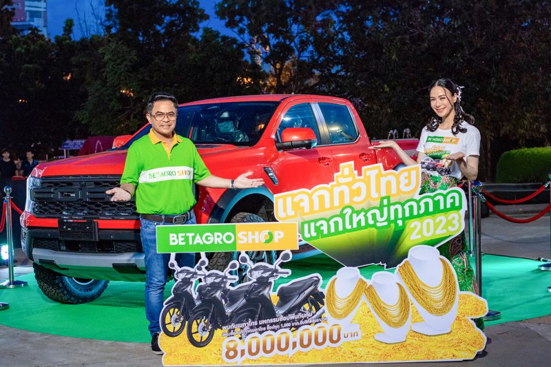 เบทาโกร แจกรางวัลใหญ่ส่งท้ายปีกับแคมเปญ BETAGRO SHOP แจกทั่วไทย แจกใหญ่ทุกภาค 2023 ผู้ประกอบการร่วมชิงโชคทะลุ 1.1