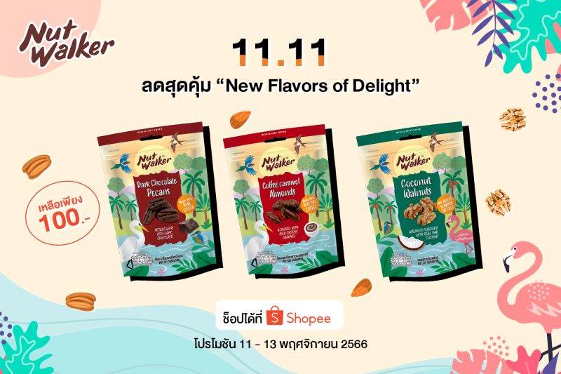 นัท วอล์คเกอร์ New Flavors of Delight ลดสุดคุ้ม 11.11 ที่ช็อปปี้