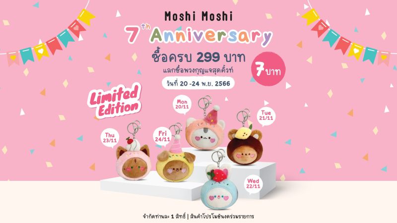 MOSHI 7th Anniversary ฉลองครบ 7 ปี จัดโปรโมชันพิเศษ Birthday Event รับสิทธิ์แลกซื้อพวงกุญแจสุดคิ้วท์ เพียง 7 บาทเท่านั้น! ที่ร้าน Moshi Moshi