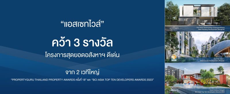 แอสเซทไวส์ คว้า 3 รางวัลโครงการสุดยอดอสังหาฯ ดีเด่น จาก 2 เวทีใหญ่ PropertyGuru Thailand Property Awards ครั้งที่ 18 และ BCI Asia Top 10 Developer Awards