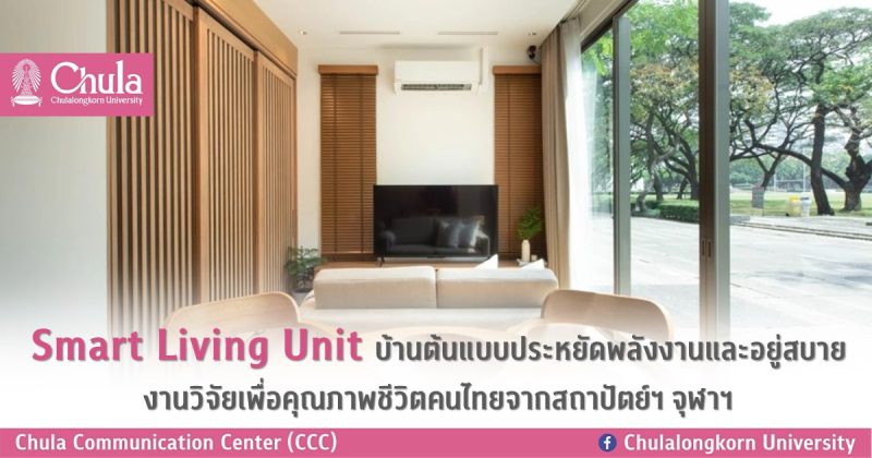 Smart Living Unit บ้านต้นแบบประหยัดพลังงานและอยู่สบาย งานวิจัยเพื่อคุณภาพชีวิตคนไทยจากสถาปัตย์ฯ จุฬาฯ