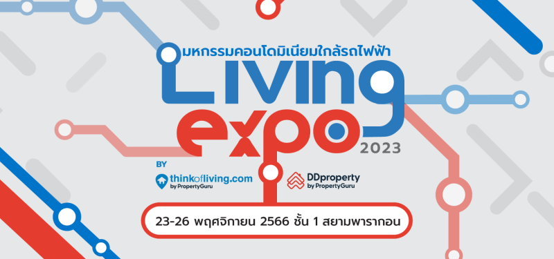 Think of Living และ DDproperty ปั้นงาน Living Expo 2023 มหกรรมบ้าน-คอนโดฯ ใกล้รถไฟฟ้า 23-26 พ.ย. นี้ เสิร์ฟ Best Deal Guarantee