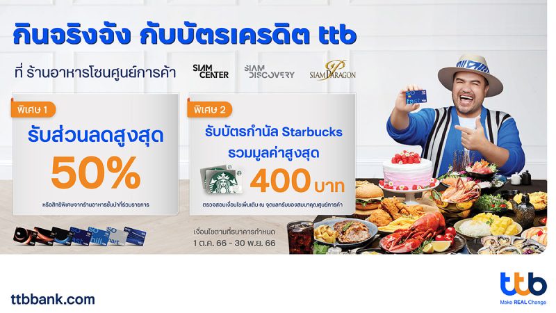 บัตรเครดิต ttb ชวนกินจริงจัง มอบส่วนลดสูงสุด 50% พร้อมบัตรกำนัล Starbucks ที่ ร้านอาหารดังโซนศูนย์การค้า Siam Center, Siam Discovery และ Siam