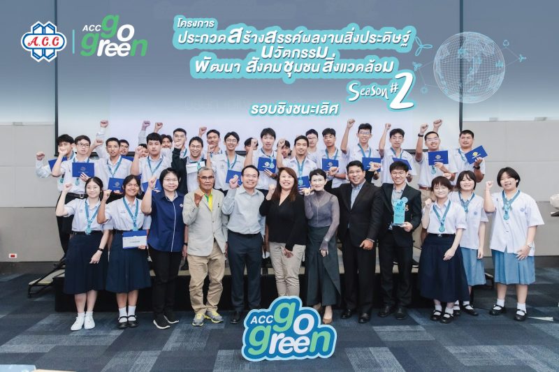 ผลงานนวัตกรรม สุดทึ่งของเยาวชนไทย กับโครงการ ACC GO GREEN SEASON 2