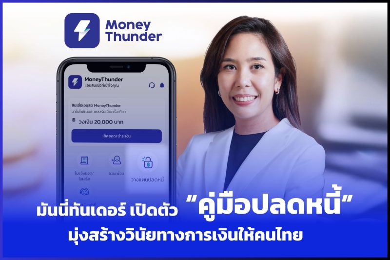 MoneyThunder (มันนี่ทันเดอร์) เปิดตัว คู่มือปลดหนี้ มุ่งสร้างวินัยทางการเงินให้คนไทย ผลตอบรับดีเกินคาด ดาวน์โหลดแล้วกว่า 20,000