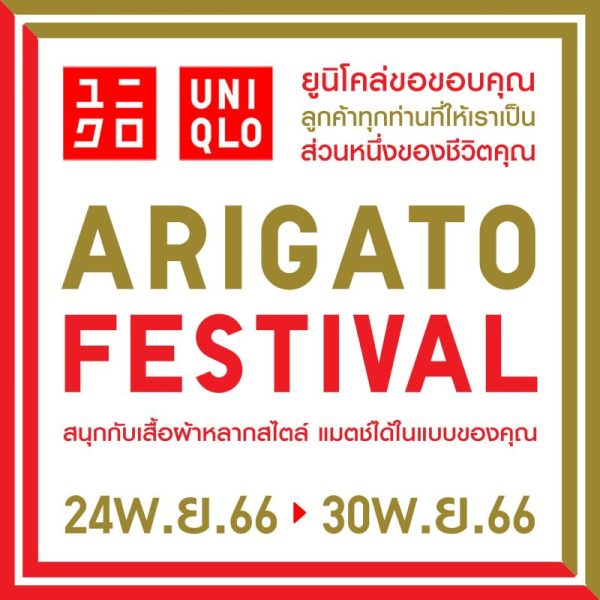 ยูนิโคล่ เฉลิมฉลอง ARIGATO FESTIVAL แทนคำขอบคุณแด่ลูกค้าชาวไทย ช้อปสนุกส่งท้ายปีพร้อมกัน ตั้งแต่ 24 - 30 พฤศจิกายนนี้
