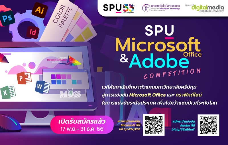 DEK SPU ห้ามพลาด! ม.ศรีปทุม เปิดเวทีแข่งขัน SPU Microsoft office and Adobe Competition 2024 ค้นหาตัวแทนนักศึกษา SPU