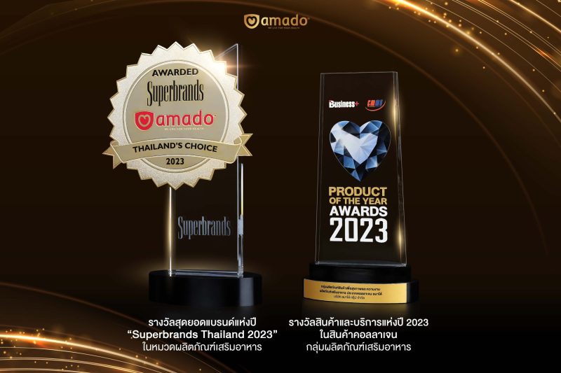 อมาโด้ (amado) คว้า 2 รางวัล จากเวทีด้านธุรกิจระดับประเทศ ตอกย้ำความเป็นผู้นำในการสร้างแบรนด์ และผลิตภัณฑ์คุณภาพ