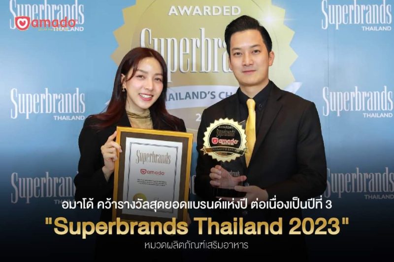 อมาโด้คว้ารางวัลระดับโลกต่อเนื่องเป็นปีที่ 3 Superbrands Thailand 2023