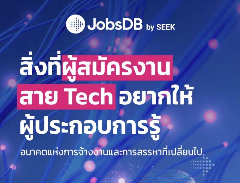 JobsDB by SEEK เผยแนวโน้มตลาดแรงงานสาย Tech ชี้ผู้สมัครมีอำนาจต่อรองสูง เผยวิธีการสรรหาที่องค์กรควรมี