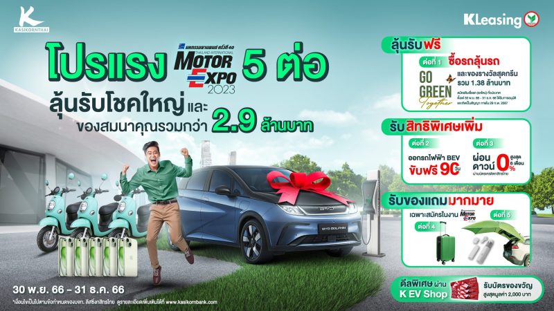 ลีสซิ่งกสิกรไทย จัดโปรแรง 5 ต่อ ซื้อรถลุ้นรถ ส่งท้ายปีรับงาน มอเตอร์ เอ็กซ์โป 2023 ลุ้นโชคใหญ่ รับรถยนต์ไฟฟ้า และรับของสมนาคุณกว่า 2.9