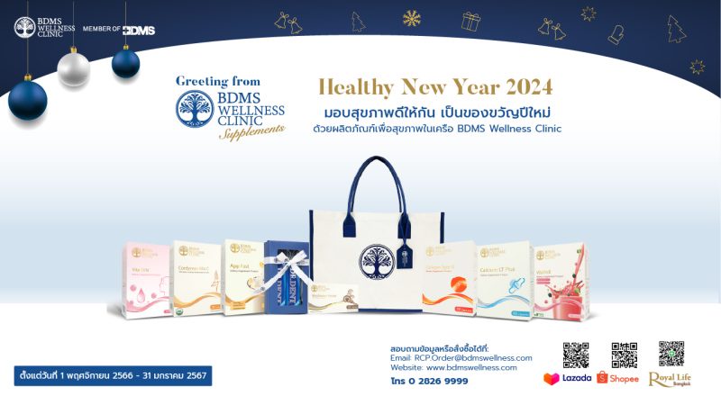 BDMS Wellness Clinic ต้อนรับเทศกาลปีใหม่ด้วยชุดของขวัญสุขภาพดี Healthy New Year 2024 มอบสุขภาพดีให้กันและกัน ตั้งแต่วันนี้ - 31 มกราคม