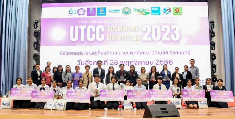 คณะบัญชี มหาวิทยาลัยหอการค้าไทย จัดแข่งขันตอบปัญหาทางการบัญชี UTCC Accounting Competition 2023