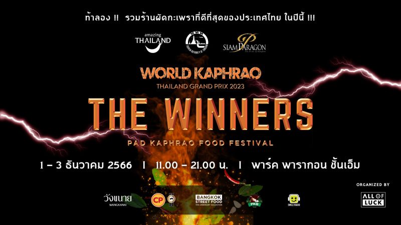 ปักหมุดชวนชิมเมนูกะเพราระดับโลกจาก 10 สุดยอดร้านผัดกะเพราทั่วไทย ในงาน The Winners Pad Kaphrao Food Festival 1-3 ธ.ค. 2566 ณ พาร์ค พารากอน