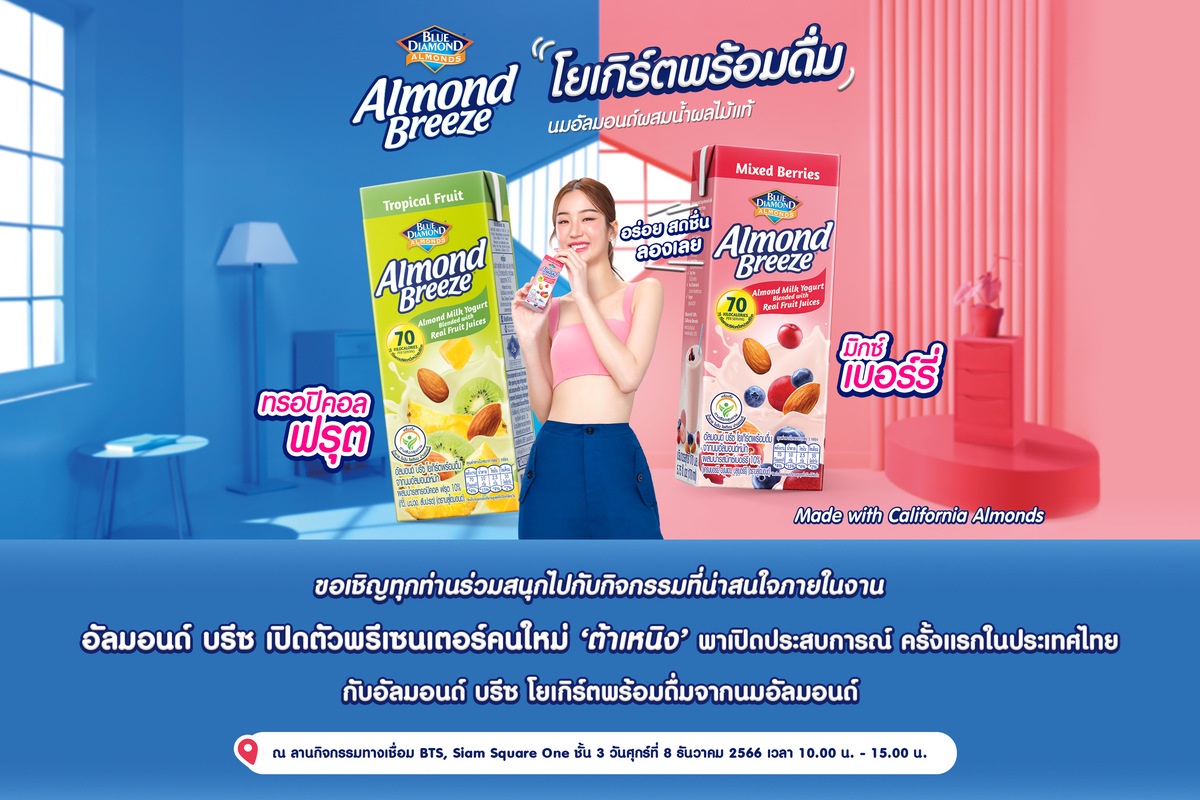 อัลมอนด์ บรีซ ชวนสัมผัส 2 รสชาติใหม่ เปิดประสบการณ์ครั้งแรกในประเทศไทย! กับโยเกิร์ตพร้อมดื่มจากนมอัลมอนด์ผสมน้ำผลไม้