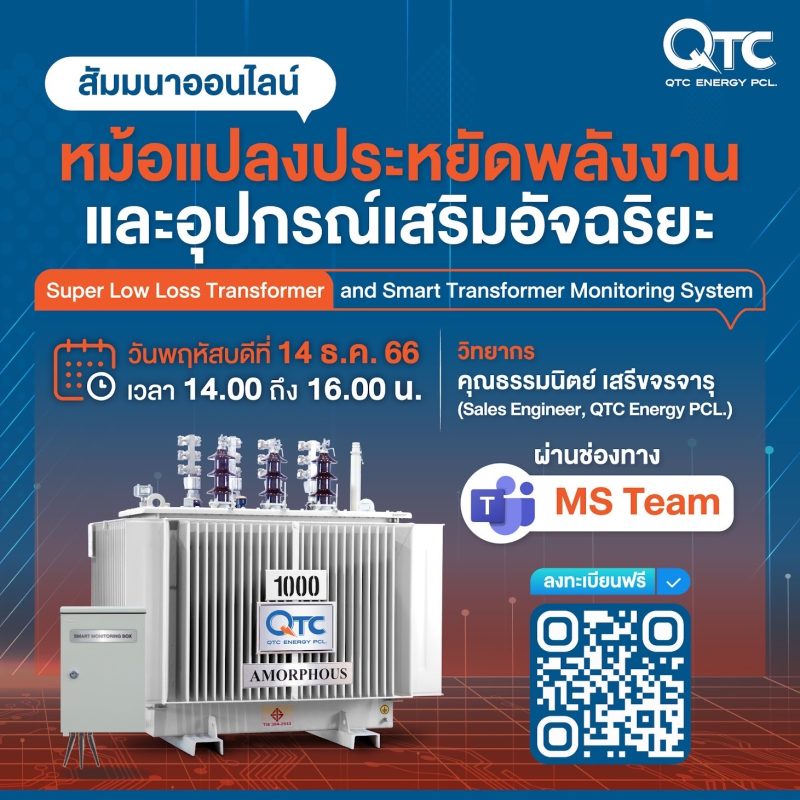 QTC สัมมนาออนไลน์ ส่งท้ายปี 2566 หม้อแปลง Super Low Loss Transformer และ Smart Transformer Monitoring